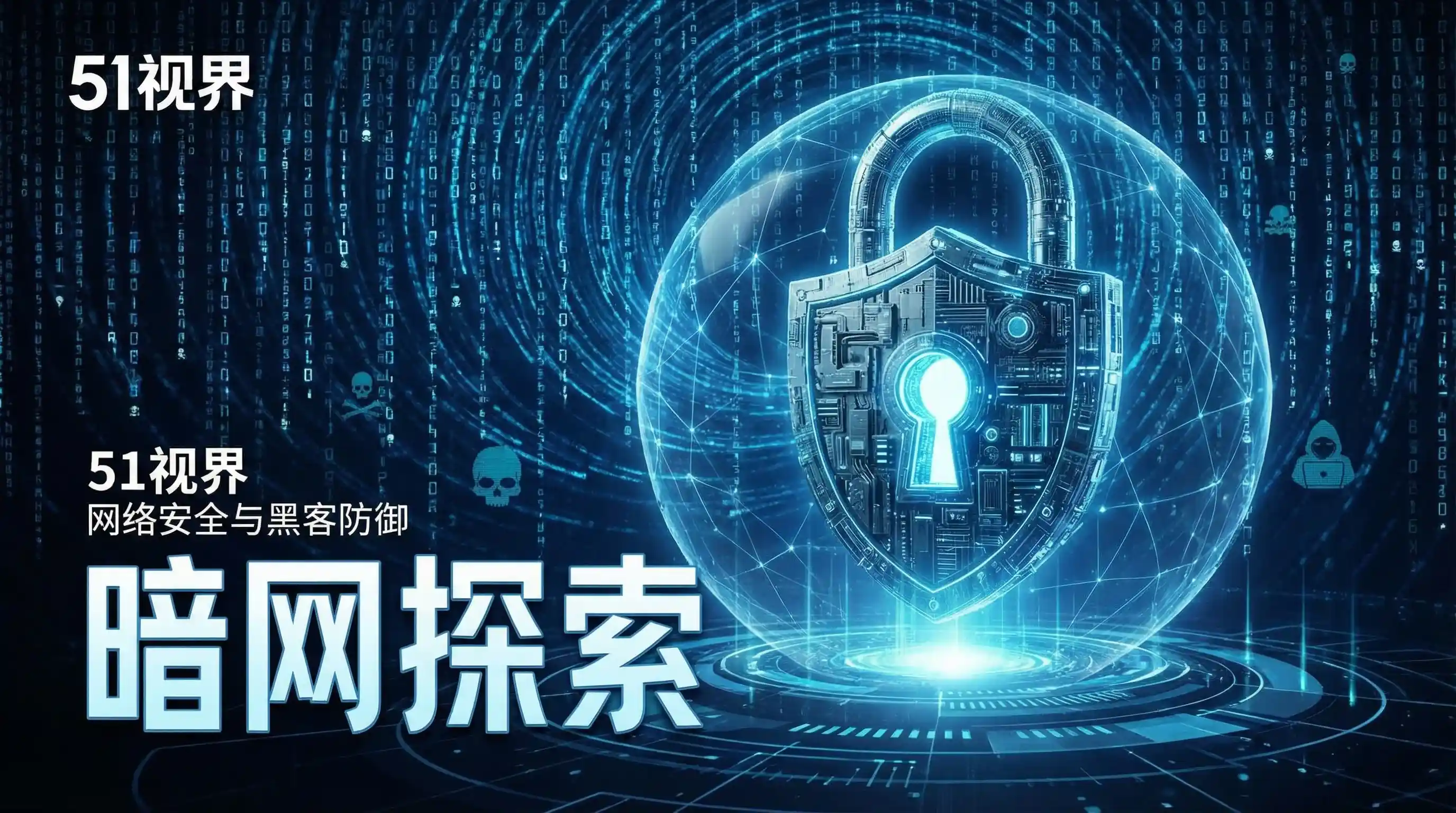 网络安全防御系统 - 51动漫 安全技术